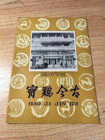 宝鸡今古1987年第2期