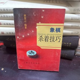 象棋兵法书系：象棋杀着技巧