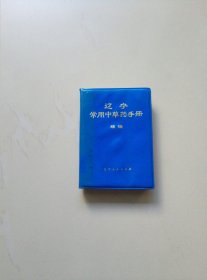 辽宁常用中草药手册（续编）馆藏未阅