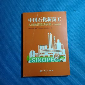 中国石化新员工入职教育培训手册 （2022版）