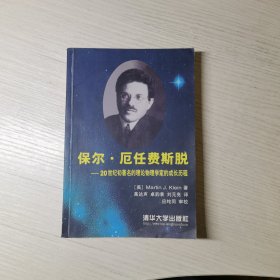 保尔.厄任费斯脱—20世纪初著名的理物学家的成长历程