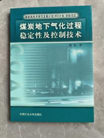 煤炭地下气化过程稳定性及控制技术（签名本）