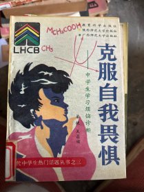 克服自我畏懼