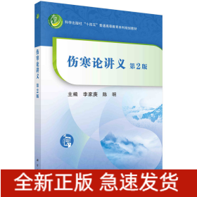 傷寒論講義（第二版）李家庚 陳明著