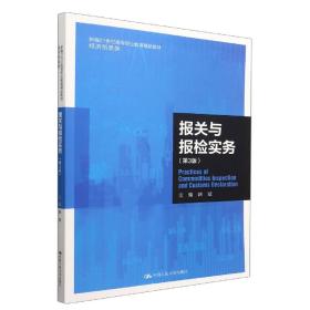 报关与报检实务（第3版）（新编21世纪高等职业教育精品教材·经济贸易类）