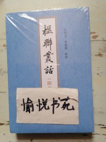楹联丛话