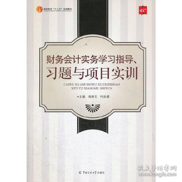 财务会计实务学习指导、习题与项目实训