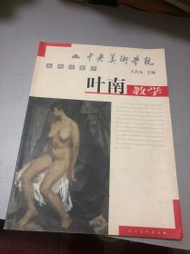 中央美术学院基础教学：叶南教学