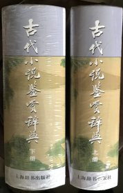 古代小说鉴赏辞典（上册）