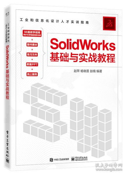 SolidWorks基础与实战教程