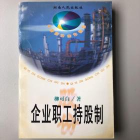 企業(yè)職工持股制