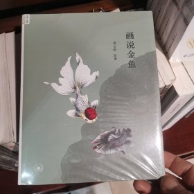 画说金鱼