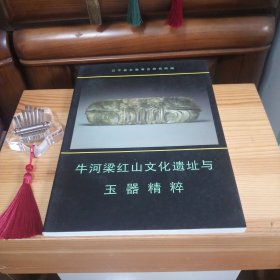 [九九品·全新未使用库存书]牛河梁红山文化遗址与玉器精粹【1版1印·自然旧·板板正正·八角尖尖·正版实物·按图发货·详见书影及描述】