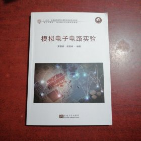模拟电子电路实验
