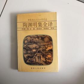 陶渊明集全译