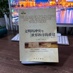 文明的冲突与世界秩序的重建（修订版）