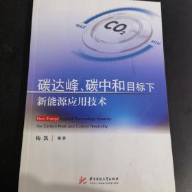 碳达峰、碳中和目标下新能源应用技术