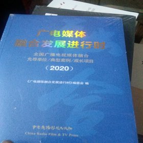 广电媒体融合发展进行时——全国广播电视媒体融合先导单位、典型案例、成长项目（2020）