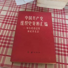 中国共产党组织史资料汇编—领导机构沿革和成员名录【一版一印】