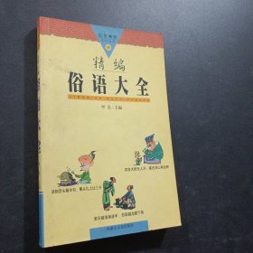 民俗幽默系列丛书:精编俗语大全
