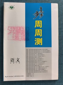 步步高周周测语文必修下册 样书