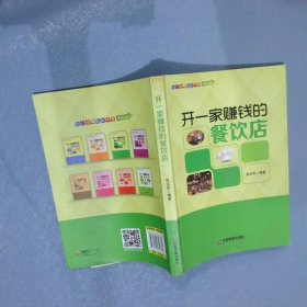 开一家赚钱的餐饮店/中国财富出版社 开一家赚钱的小店系列丛书