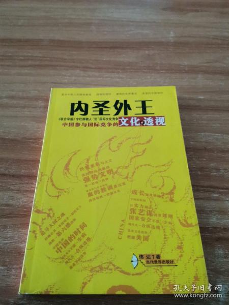 内圣外王：中国参与国际竞争的文化透视