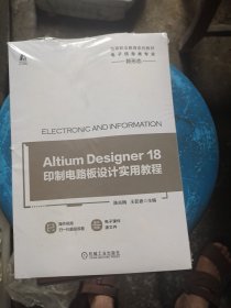 Altium Designer 18印制电路板设计实用教程