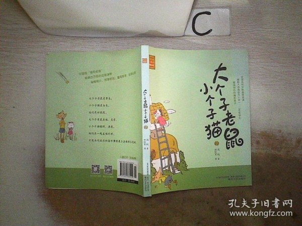 大个子老鼠小个子猫2（注音版）】