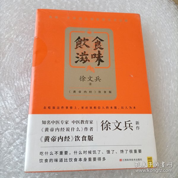 饮食滋味 《黄帝内经》饮食版！畅销书《黄帝内经说什么》作者徐文兵重磅新作！