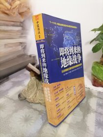 即将到来的地缘战争：无法回避的大国冲突及对地理宿命的抗争