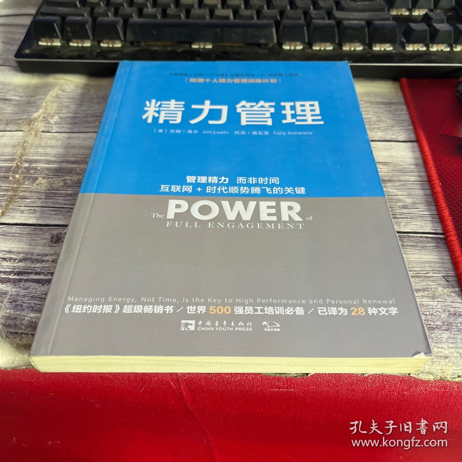 精力管理：管理精力,而非时间·互联网+时代顺势腾飞的关键