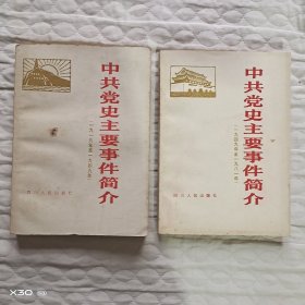 中共党史主要事件简介1919-1981年两册
