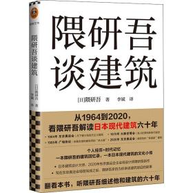 隈研吾谈建筑（从1964到2020，看隈研吾解读日本现代建筑六十年。个人经历+时代记忆，隈研吾的回忆录+建筑文化小传）