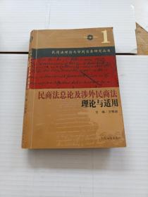 民商法总论及涉外民商法理论与适用