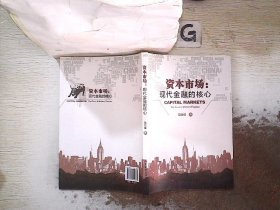 资本市场：现代金融的核心