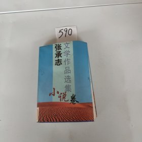 张承志文学作品选集（小说卷）