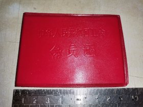 广东台山县教师工会会员证（台山县“李、谭更开纪念中学”）少见