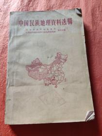 中国民族地理资料选集