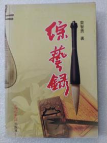 綜藝錄