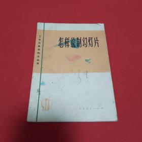 怎样绘制幻灯片——内有彩图-毛主席语录，海港，红灯记，白毛女，王杰，铁人王进喜等。