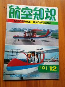 航空知识  1991/12   （正版现货，包装结实，速度发货）