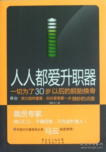 人人都爱升职器：一切为了30岁以后的脱胎换骨