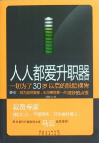 人人都爱升职器：一切为了30岁以后的脱胎换骨