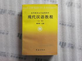 现代汉语教程.全一册