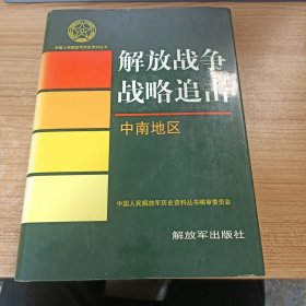 解放军战争战略追击