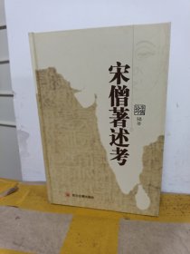 宋僧著述考