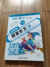 小学生想象作文无敌范本