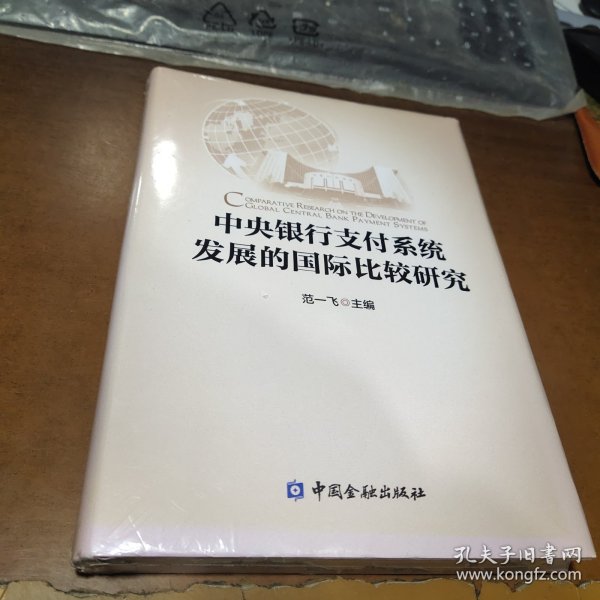 中央银行支付系统发展的国际比较研究(四色精装)