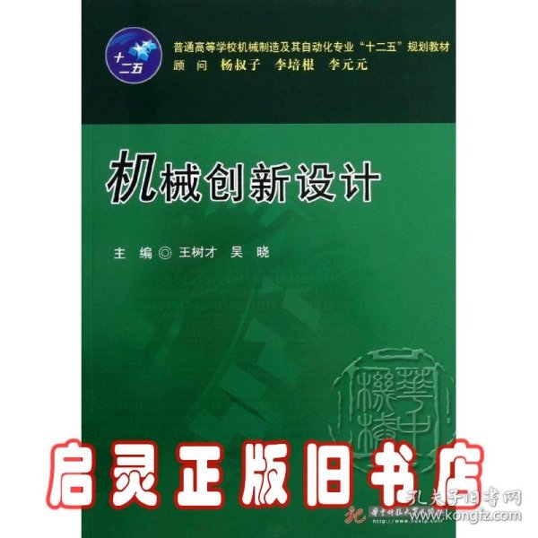 普通高等学校机械制造及其自动化专业“十二五”规划教材：机械创新设计